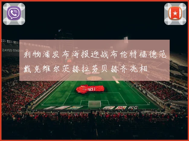 利物浦发布海报迎战布伦特福德范戴克维尔茨赫拉芬贝赫齐亮相