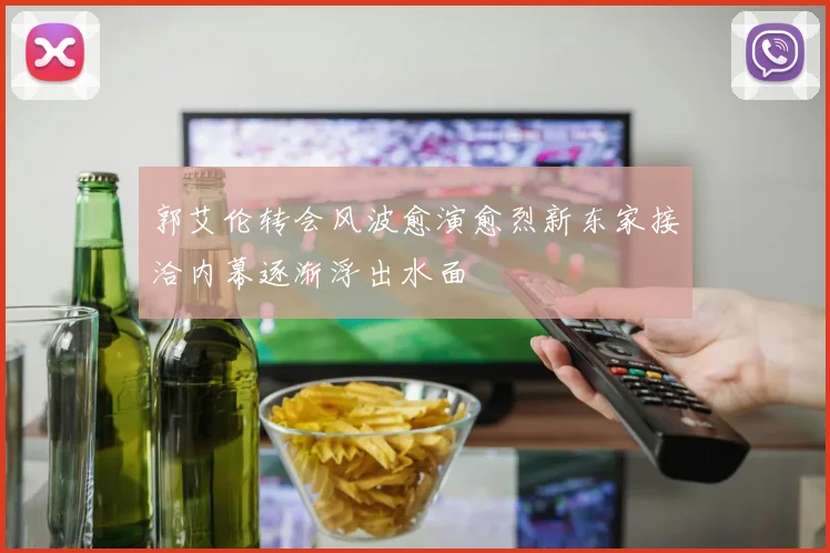 郭艾伦转会风波愈演愈烈新东家接洽内幕逐渐浮出水面