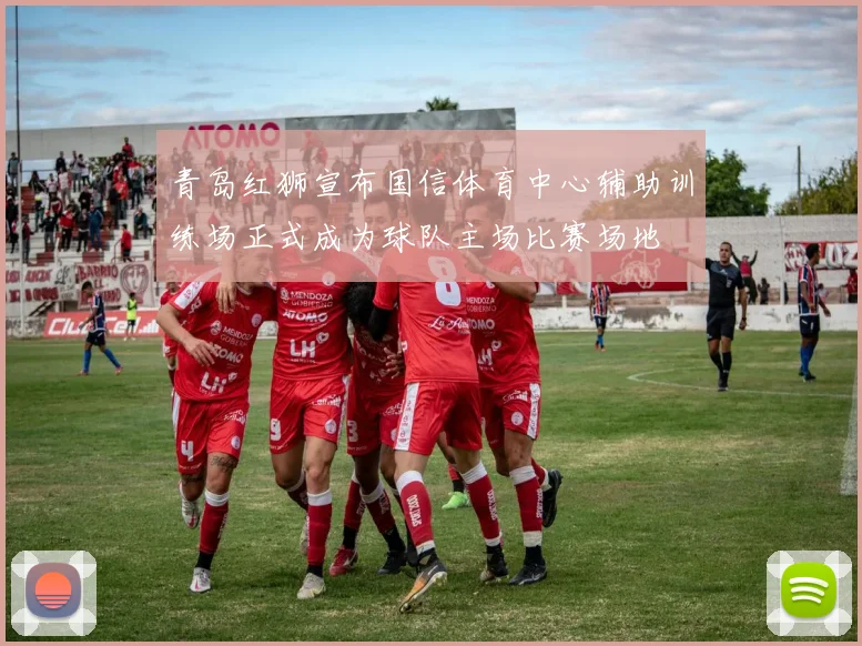 青岛红狮宣布国信体育中心辅助训练场正式成为球队主场比赛场地