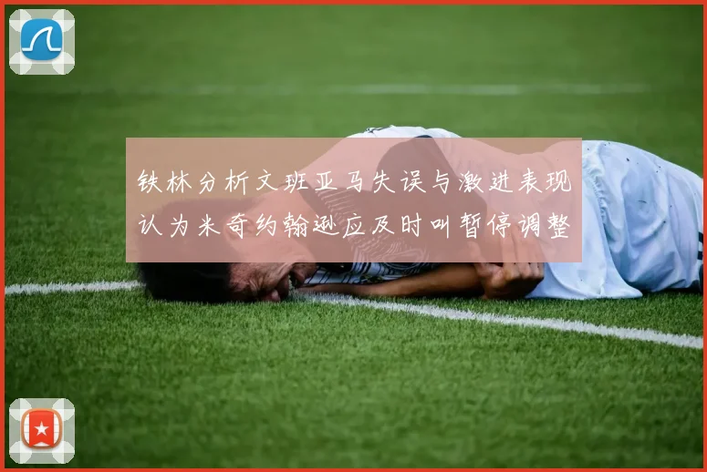 铁林分析文班亚马失误与激进表现认为米奇约翰逊应及时叫暂停调整战术