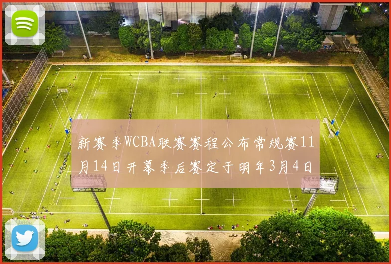新赛季WCBA联赛赛程公布常规赛11月14日开幕季后赛定于明年3月4日启动