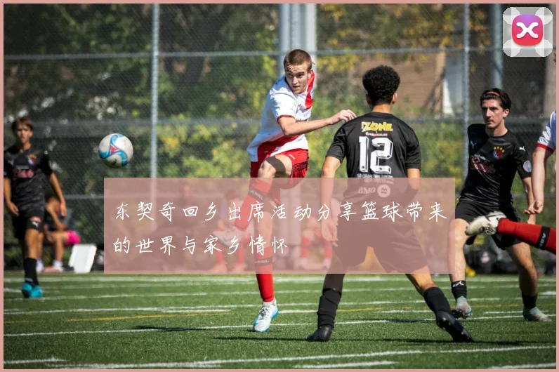 东契奇回乡出席活动分享篮球带来的世界与家乡情怀