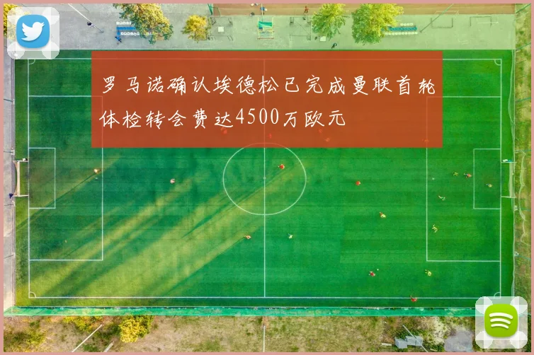 罗马诺确认埃德松已完成曼联首轮体检转会费达4500万欧元