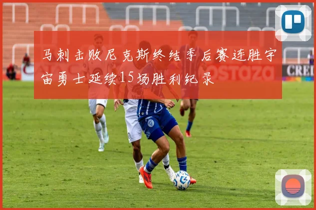 马刺击败尼克斯终结季后赛连胜宇宙勇士延续15场胜利纪录
