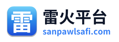 雷火平台